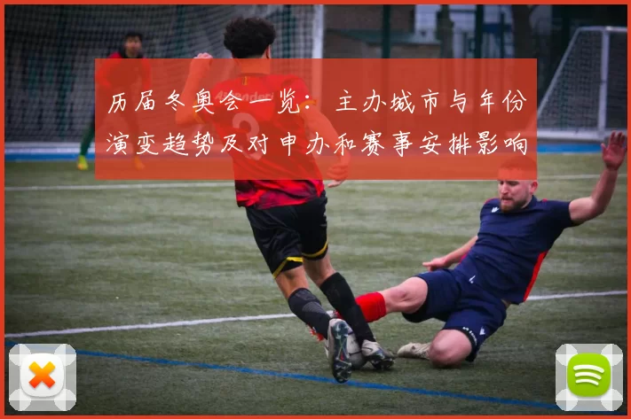 历届冬奥会一览：主办城市与年份演变趋势及对申办和赛事安排影响