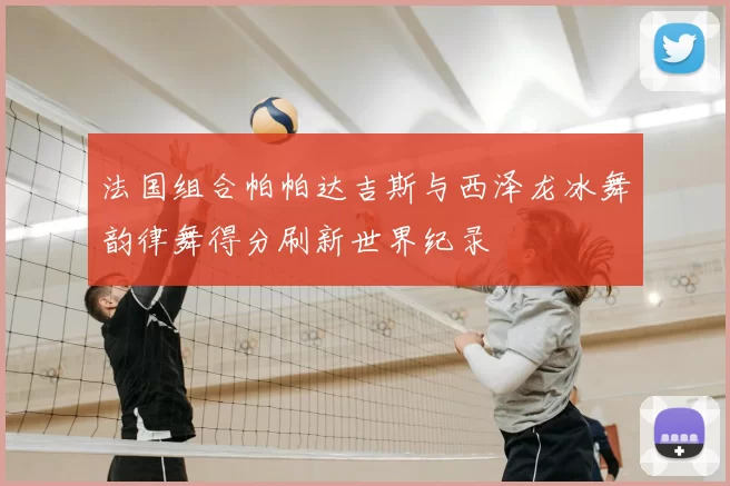 法国组合帕帕达吉斯与西泽龙冰舞韵律舞得分刷新世界纪录