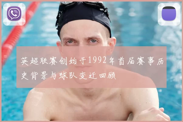 英超联赛创始于1992年首届赛事历史背景与球队变迁回顾