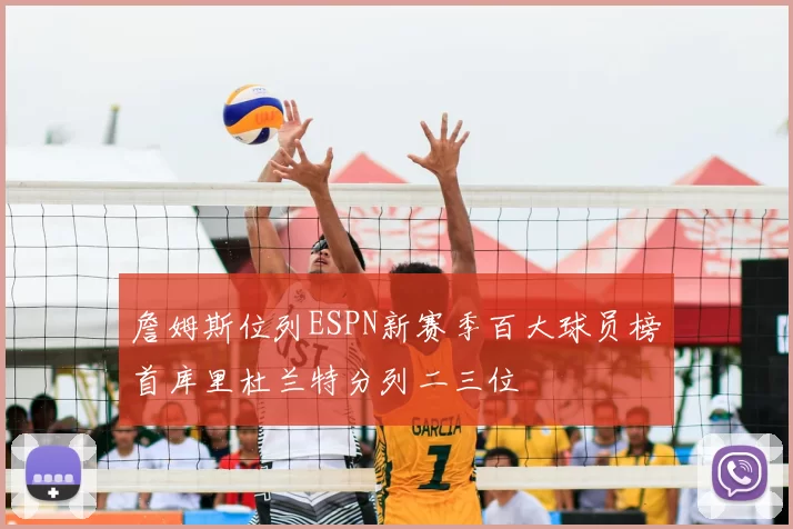 詹姆斯位列ESPN新赛季百大球员榜首库里杜兰特分列二三位