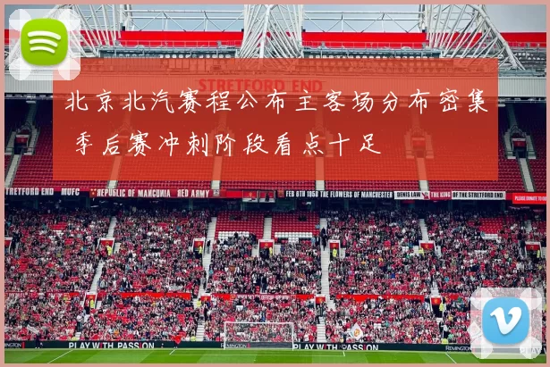 北京北汽赛程公布主客场分布密集 季后赛冲刺阶段看点十足