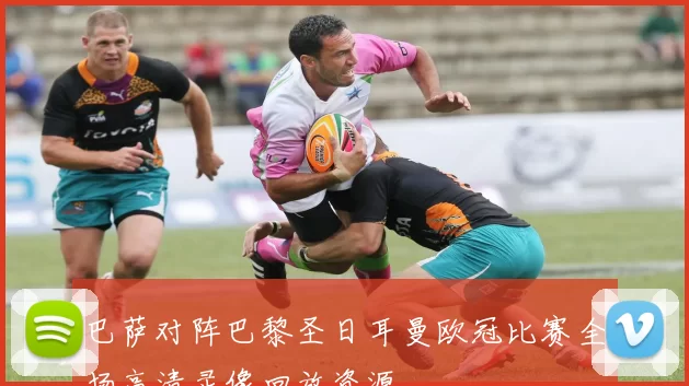 巴萨对阵巴黎圣日耳曼欧冠比赛全场高清录像回放资源