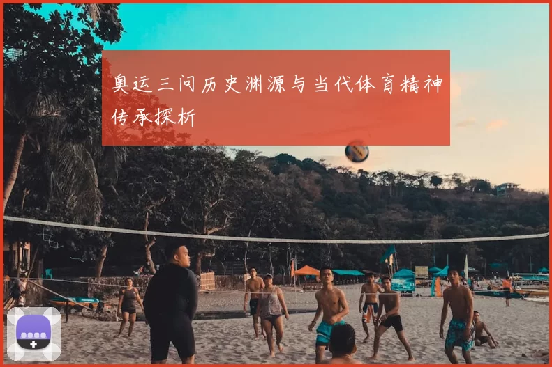 奥运三问历史渊源与当代体育精神传承探析
