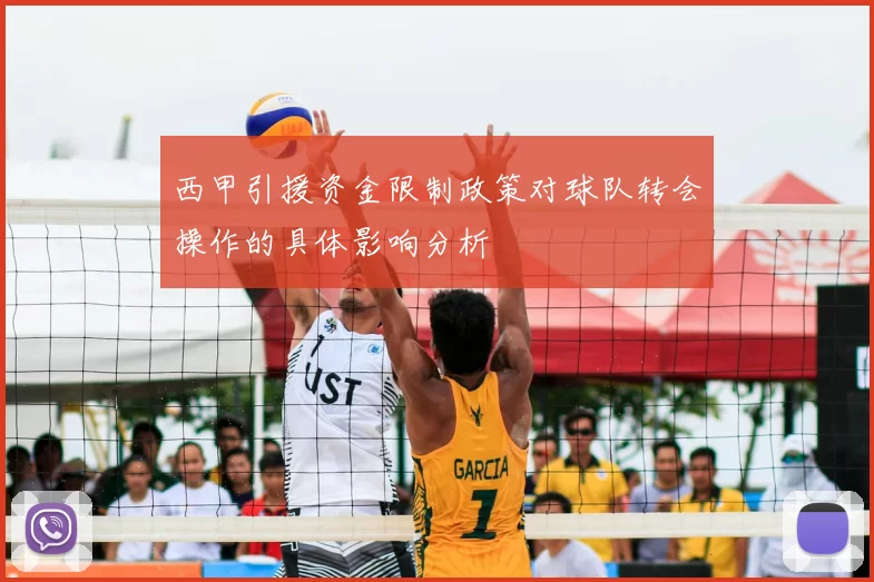 西甲引援资金限制政策对球队转会操作的具体影响分析