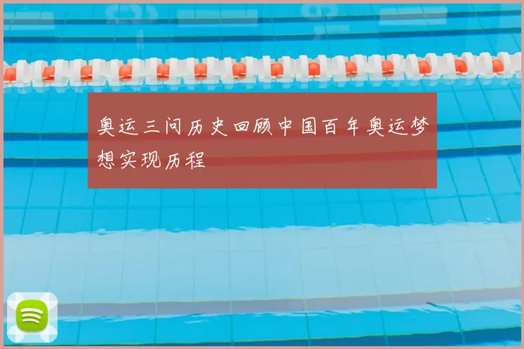 奥运三问历史回顾中国百年奥运梦想实现历程