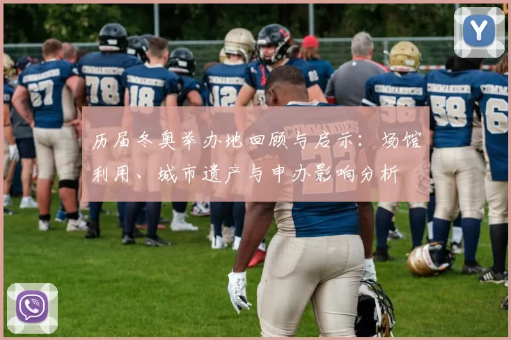 历届冬奥举办地回顾与启示：场馆利用、城市遗产与申办影响分析