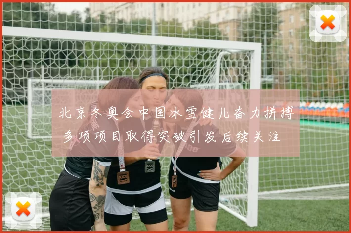 北京冬奥会中国冰雪健儿奋力拼搏 多项项目取得突破引发后续关注