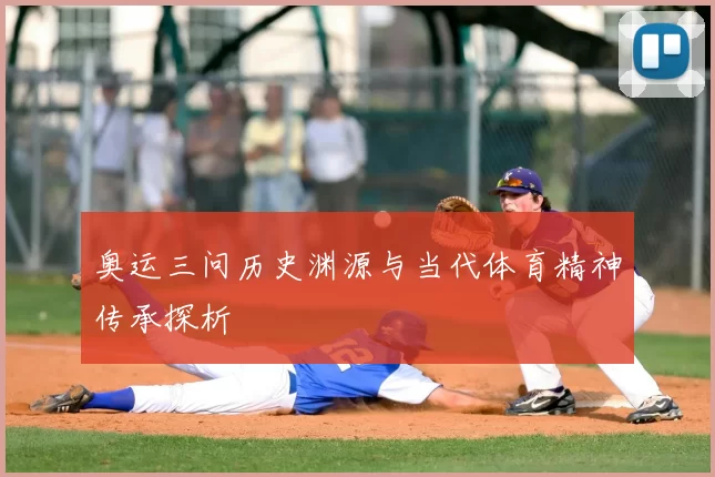 奥运三问历史渊源与当代体育精神传承探析