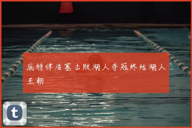 底特律活塞击败湖人夺冠终结湖人王朝