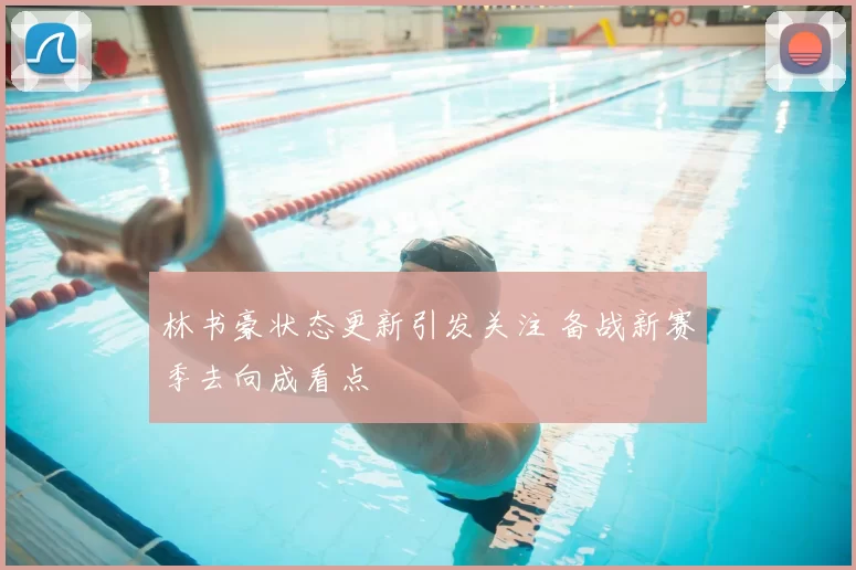 林书豪状态更新引发关注 备战新赛季去向成看点