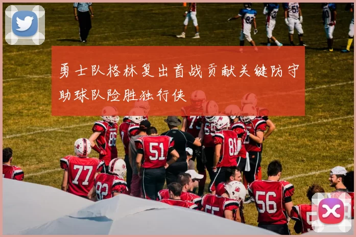 勇士队格林复出首战贡献关键防守助球队险胜独行侠