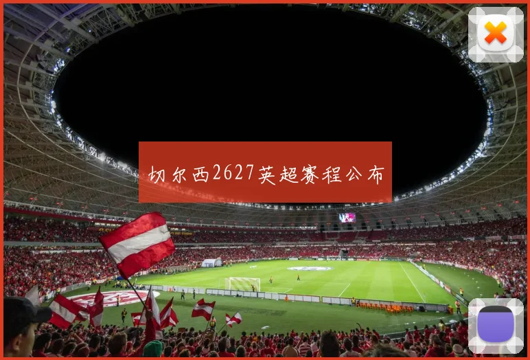 切尔西2627英超赛程公布
