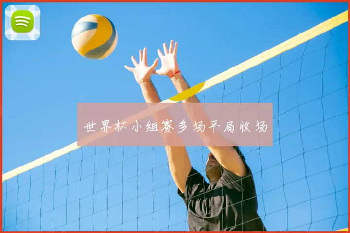 世界杯小组赛多场平局收场