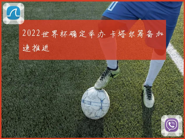 2022世界杯确定举办 卡塔尔筹备加速推进