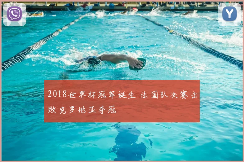 2018世界杯冠军诞生 法国队决赛击败克罗地亚夺冠