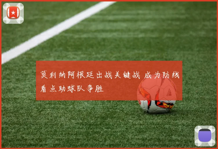 莫利纳阿根廷出战关键战 成为防线看点助球队争胜