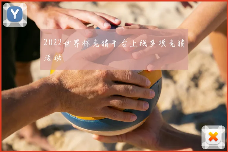 2022世界杯竞猜平台上线多项竞猜活动