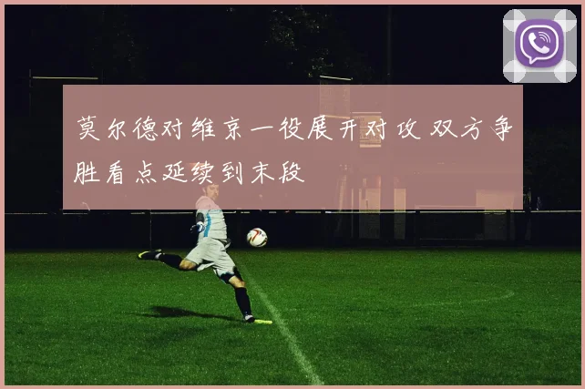 莫尔德对维京一役展开对攻 双方争胜看点延续到末段
