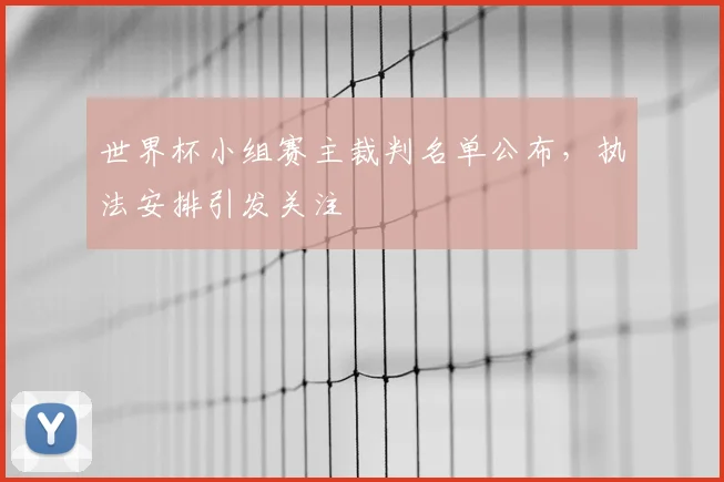 世界杯小组赛主裁判名单公布,执法安排引发关注