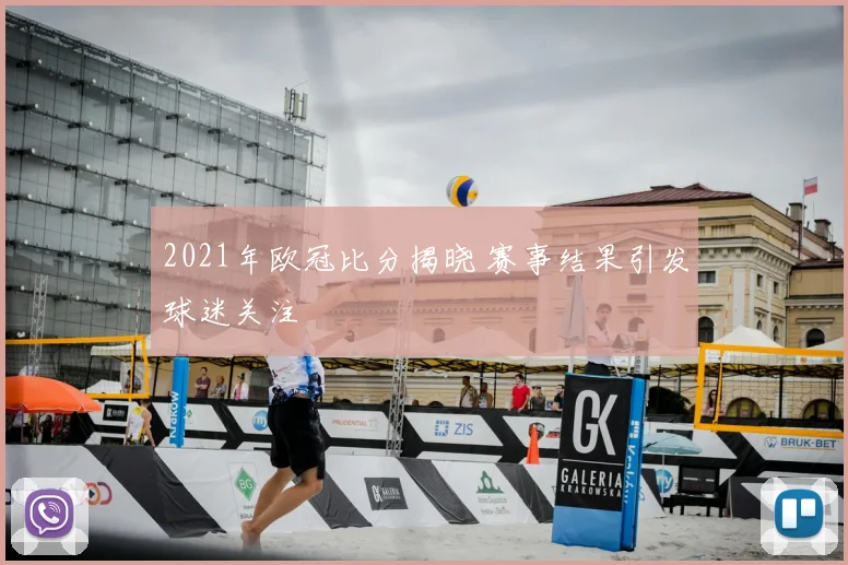 2021年欧冠比分揭晓 赛事结果引发球迷关注