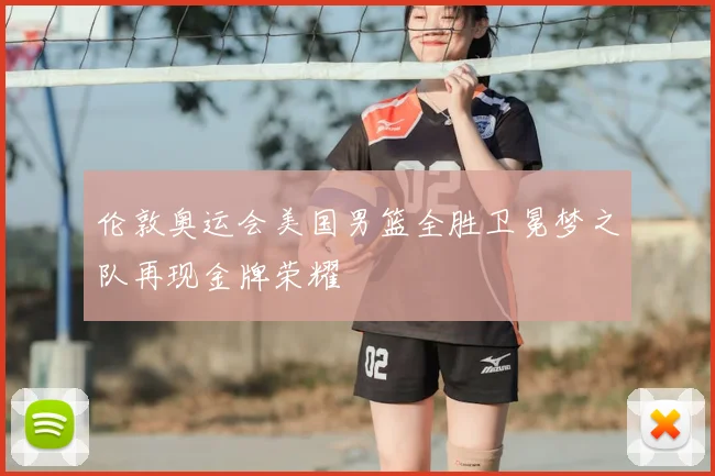 伦敦奥运会美国男篮全胜卫冕梦之队再现金牌荣耀