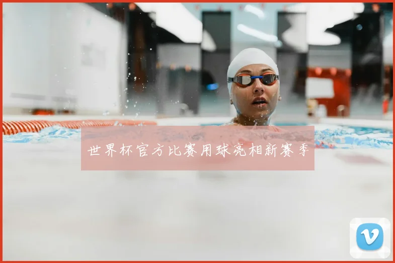世界杯官方比赛用球亮相新赛季