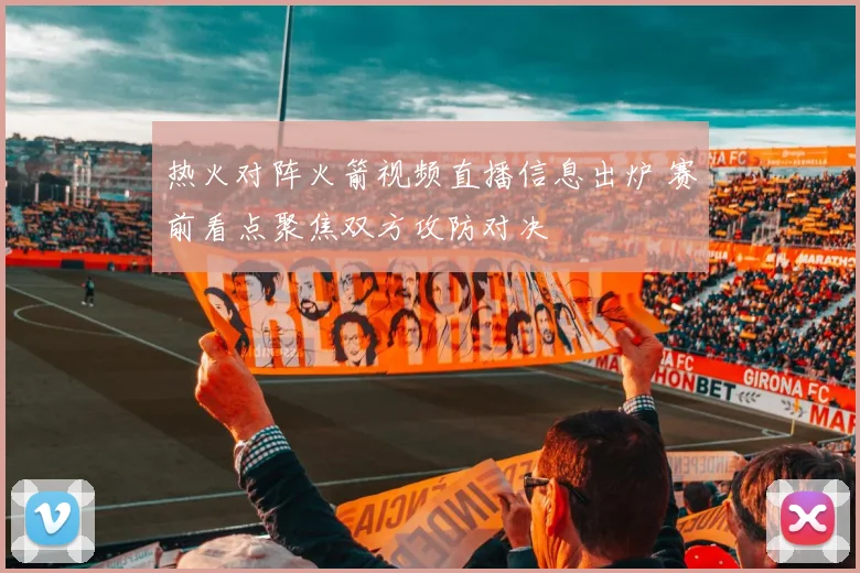 热火对阵火箭视频直播信息出炉 赛前看点聚焦双方攻防对决