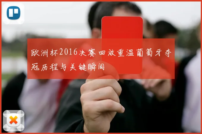 欧洲杯2016决赛回放重温葡萄牙夺冠历程与关键瞬间