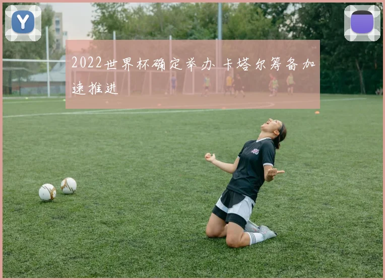 2022世界杯确定举办 卡塔尔筹备加速推进