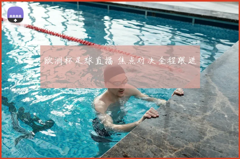 欧洲杯足球直播 焦点对决全程跟进