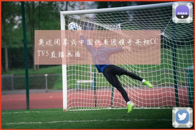 奥运闭幕式中国代表团旗手亮相CCTV5直播画面