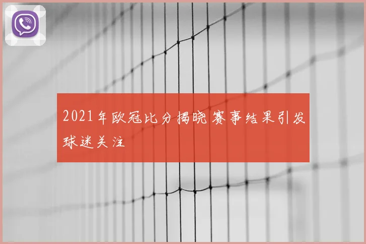 2021年欧冠比分揭晓 赛事结果引发球迷关注