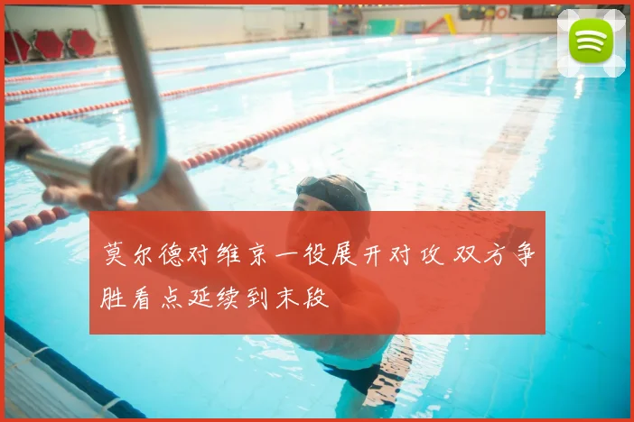 莫尔德对维京一役展开对攻 双方争胜看点延续到末段
