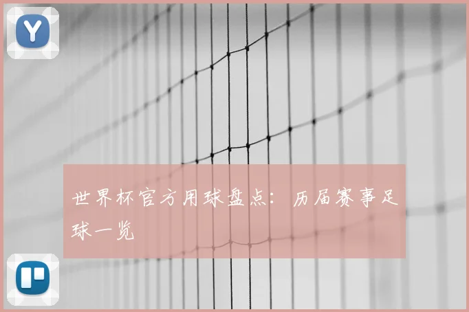 世界杯官方用球盘点:历届赛事足球一览