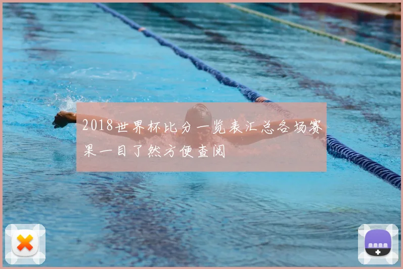 2018世界杯比分一览表汇总各场赛果一目了然方便查阅