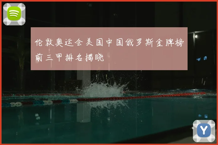 伦敦奥运会美国中国俄罗斯金牌榜前三甲排名揭晓