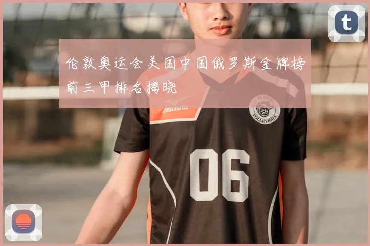 伦敦奥运会美国中国俄罗斯金牌榜前三甲排名揭晓