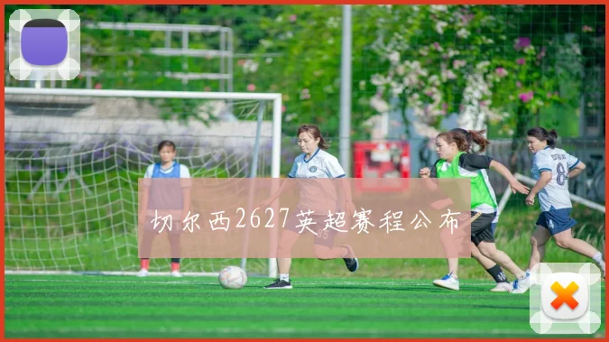 切尔西2627英超赛程公布