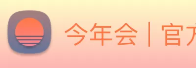 今年会 | 官方网站 logo